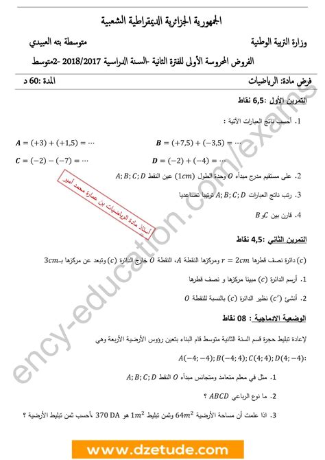 فرض الرياضيات الفصل الثاني للسنة الثانية متوسط الجيل الثاني نموذج 2 موقع التعليم الجزائري