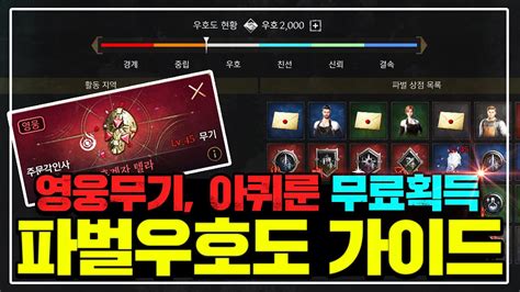 프라시아 전기 45렙 필수파벌우호도 가이드 추천 이 영상 하나로 끝 YouTube