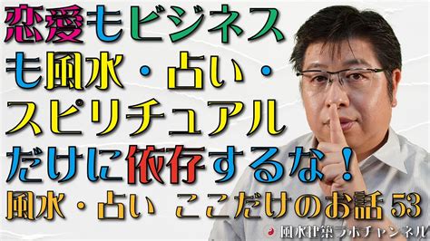 恋愛もビジネスも風水・占い・スピリチュアルだけに依存するな！【風水・占い、ここだけのお話53】 Youtube