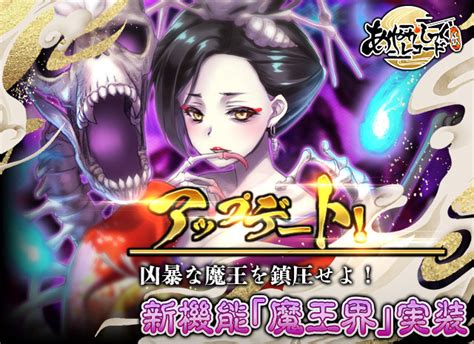 「あやかしっくレコード」，新コンテンツの“魔王界”と“魔王装備”を実装。新衣装セットがもらえるイベントの開催も