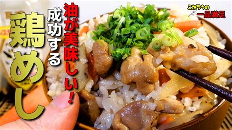 ご飯と混ぜるだけ！びっくりする美味しさ！鶏めしの作り方【炊き込みご飯】 Youtube