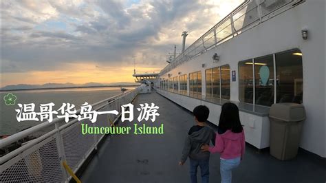 温哥华岛自驾一日游 Vancouver Island 渡轮 BC Ferries 维多利亚 Victoria Malahat