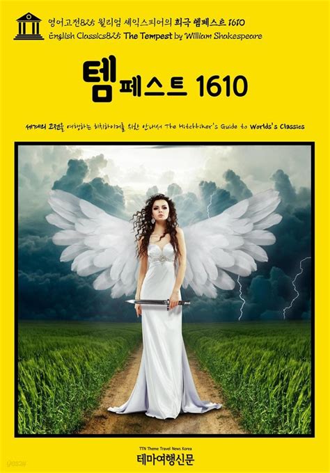 전자책 영어고전825 윌리엄 셰익스피어의 희극 템페스트 1610 English Classics825 The Tempest