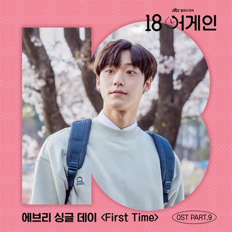 에브리 싱글 데이 18 어게인 Ost 참여오늘26일 정오 발매