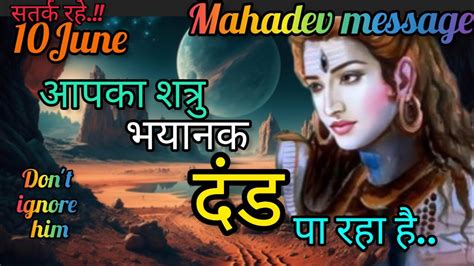 आपका शत्रु भयानक दंड पा रहा है Mahadev Message🕉 Shiv Sandesh 🕉