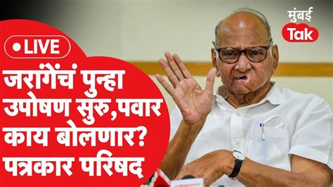 Sharad Pawar Live मराठा आरक्षणावर तोडगा नाहीच पवार काय बोलणार