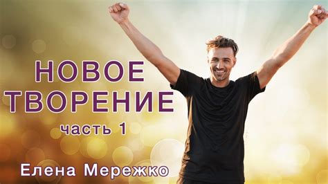Новое Творение, часть 1. (Елена Мережко) - YouTube