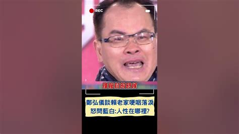 鄭弘儀談賴清德老家哽咽落淚怒嗆 把悲劇拿來政治鬥爭還有人性嗎｜20231219｜shorts Youtube