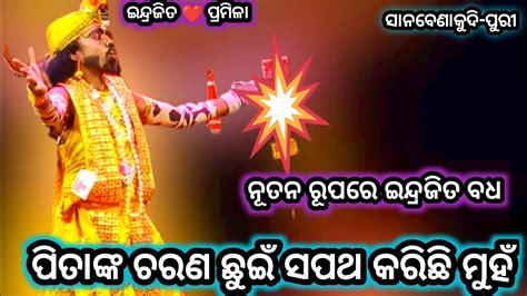 ଇନଦରଜତ ପରମଳ Sanabenakudi Indrajita badha Odia Rama natak