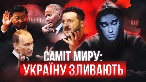 Саміт миру Кінець війни чи США здадуть Україну Youtube