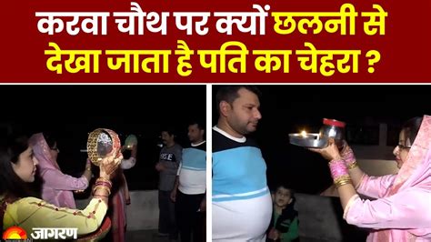 Karwa Chauth 2023 पारण से पहले महिलाएं अपने पति का चेहरा छलनी में