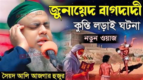 জুনায়েদ বাগদাদী ও কুস্তি লড়াই এর ঘটনা┇সৈয়দ আলী আজগর হুজুর ওয়াজ┇syed