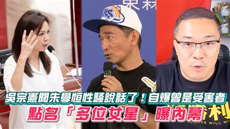 吳宗憲聞朱學恒性騷說話了！自爆曾是受害者 點名「多位女星」曝內幕│ Vidoltv Youtube