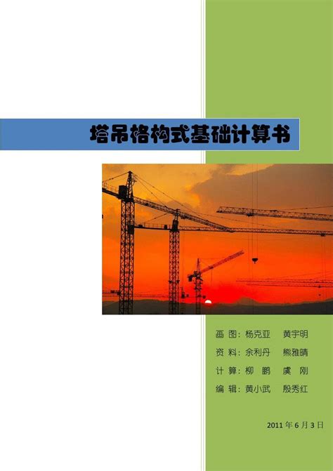 塔吊格构式基础计算书word文档在线阅读与下载无忧文档