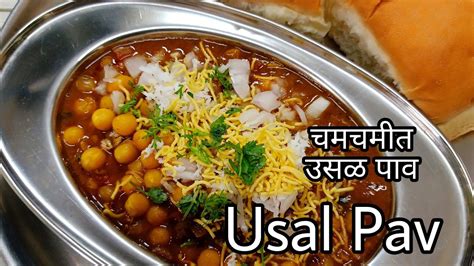 उसळ पावusal Pav Recipewhite Peas Usalkanushrees Kitchen Youtube