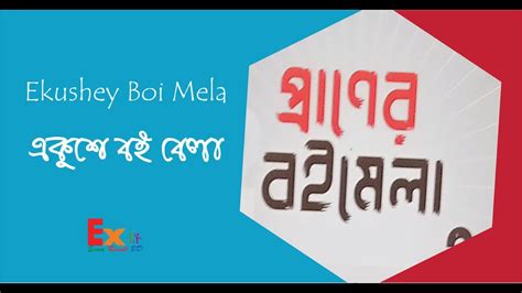 অমর একুশে বইমেলা ২০২৩ । অমর একুশে । অমর একুশে বই মেলা । একুশে বই মেলা