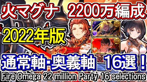 【火マグナ】火古戦場 2200万編成 16選！ 通常軸＆奥義軸【グラブル】 Gbf Fire Omega 22 Million