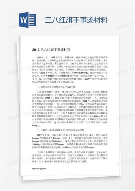 三八红旗手事迹材料word模板免费下载编号1k3ardnlz图精灵