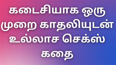 Tamilaunty Kathaigal கடைசியாக ஒரு முறை காதலியுடன் உல்லாச செக்ஸ் கதை