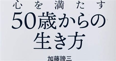 124冊目 心を満たす50歳からの生き方｜100万冊の本を読む