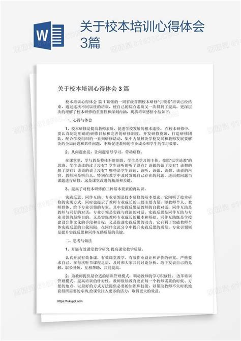 关于校本培训心得体会3篇word模板免费下载编号zq8aewolz图精灵