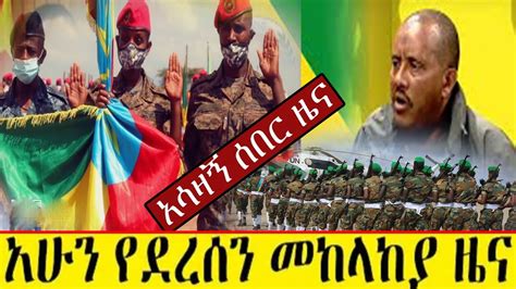 Ethiopia Breaking News Today December 24 2021ሰበር ዜና ኢትዮጵያ ዛሬ December