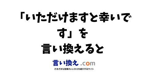 いただけますと幸いですの言い換え語のおすすめは？ビジネスやカジュアルに使える類義語のまとめ！ 言い換えドットコム