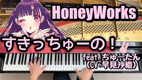 【honeyworks】すきっちゅーの ！featちゅーたん（cv早見沙織）【ピアノ耳コピ】 Youtube