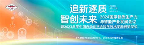 2024国家新质生产力与智能产业发展会议暨2023年度中国自动化学会科学技术奖励颁奖仪式