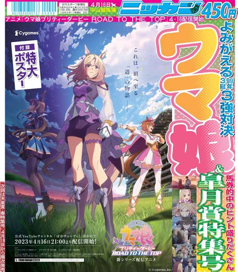 ウマ娘プロジェクト公式アカウント On Twitter Rt Gokuuma 日刊スポーツは4月5日から「ウマ娘＆皐月賞特集号」を