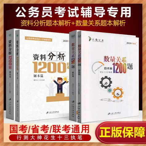 2020公务员考试教材 行测花生十三资料分析数量关系1200题解析版题本篇1200题全套4册原资料分析1000题四海公考国考省考联考通用 卖贝商城