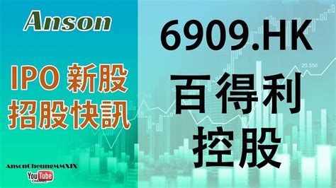 20210630 粵語 【ipo 新股招股快訊】百得利控股 百得利 6909hk Youtube