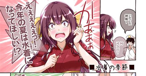 艦隊これくしょん 水着の季節 みかげ貴志のマンガ 漫画 艦これ 神風艦隊これくしょん Pixiv