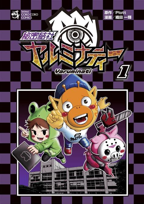 織田一輝さんコミカライズ担当『秘密結社ヤルミナティー』のコミックスが発売！ トキワ荘プロジェクト