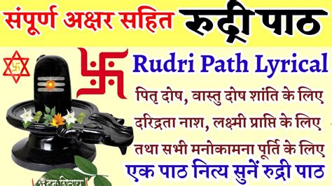 समपरण रदर पठ Rudri Path with lyrics सभ मनकमनओ परत