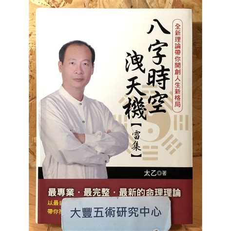 《絕版書》八字時空洩天機 雷集 太乙雅書堂文化《大豐五術研究中心》 蝦皮購物