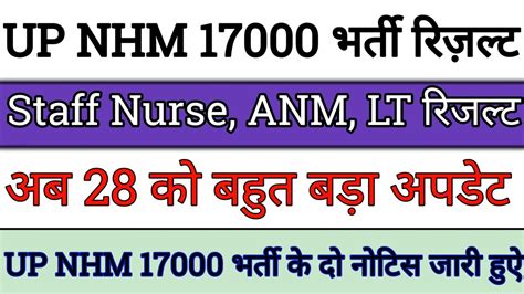 up nhm 17000 vacancy result up nhm result 2023 अभ अभ नटस जर