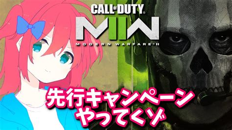 Cod Mw2（pc）先行キャンペーン進めてみるのだ Youtube