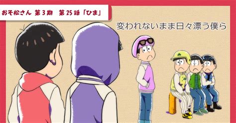 おそ松さん おそ松さん3期 第24話 ネタバレ感想 おおいえのイラスト Pixiv