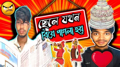 ছল যখন বয পগল হয Bengal Comedy video Father vs son Bong