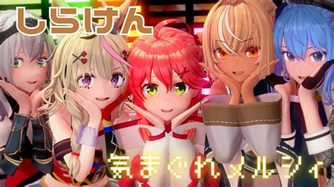 【ホロライブmmd】しらけんさくらみこ星街すいせい不知火フレア尾丸ポルカ白銀ノエルの気まぐれメルシィ1440p【不知火建設