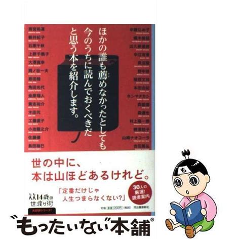 【中古】 ほかの誰も薦めなかったとしても今のうちに読んでおくべきだと思う本を紹介します。 14歳の世渡り術 雨宮処凛 新井紀子 石原