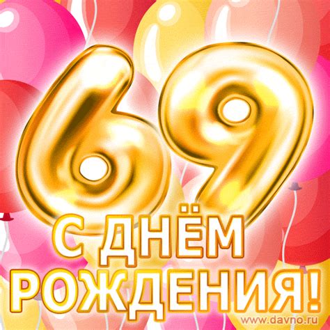 С днём рождения на 69 лет - анимационные GIF открытки - Скачайте ...