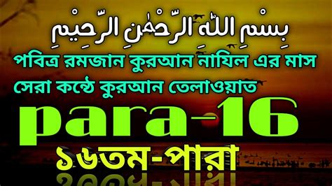 পবিত্র রমজান কুরআন নাযিল এর মাস সেরা কন্ঠে কুরআন তেলাওয়াত ১৬তম পারা