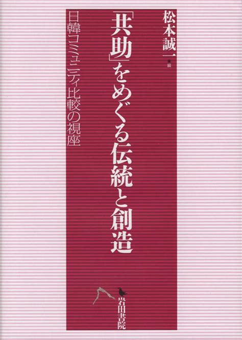 楽天ブックス 「共助」をめぐる伝統と創造 日韓コミュニティ比較の視座 松本誠一（文化人類学） 9784866021102 本