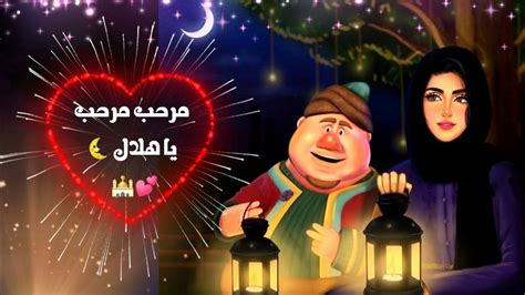 مرحب مرحب يا هلال مع كلمات رمضان 2024أغنية فنانيس رمضان 2024رمضان