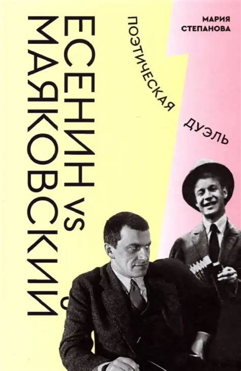 Есенин vs Маяковский. Поэтическая дуэль, Степанова Мария Андреевна ...