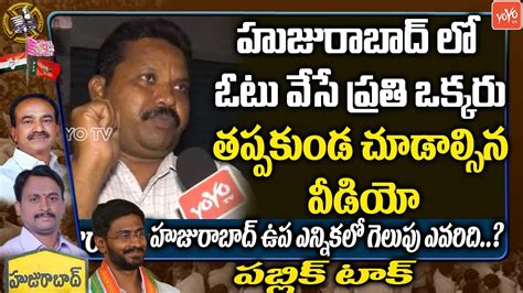 Common Man Perfectly Talking About Huzurabad Bypoll Etela Rajender Vs