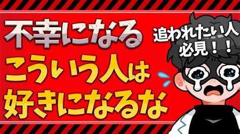 【要注意】惚れるな！絶対に関わってはいけない人の特徴7選【恋愛心理学】 Youtube