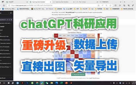 Chatgpt科研应用重磅升级！直接上传数据表格让gpt完成数据整理、统计分析及 哔哩哔哩